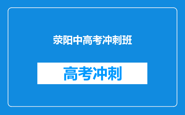 荥阳中高考冲刺班