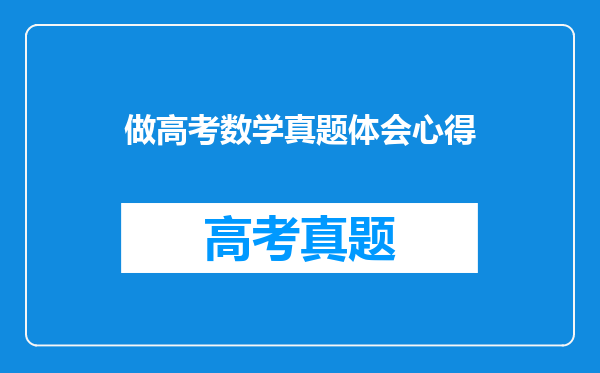 做高考数学真题体会心得