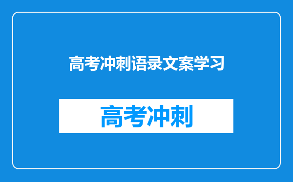 高考冲刺语录文案学习