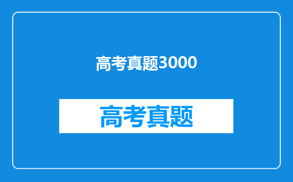 高考真题3000