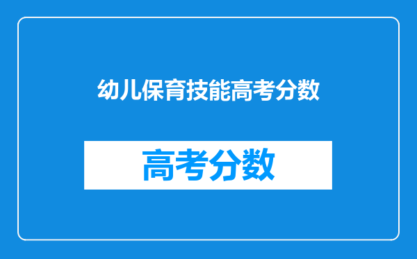 幼儿保育技能高考分数