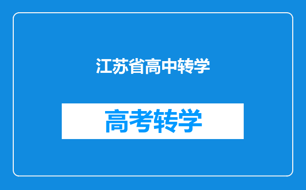 江苏省高中转学