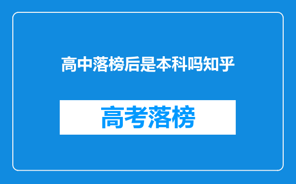 高中落榜后是本科吗知乎