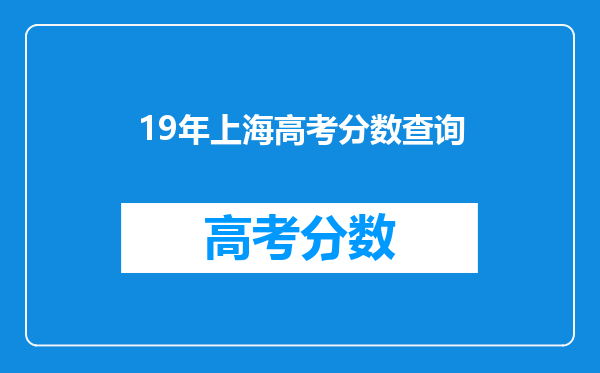 19年上海高考分数查询