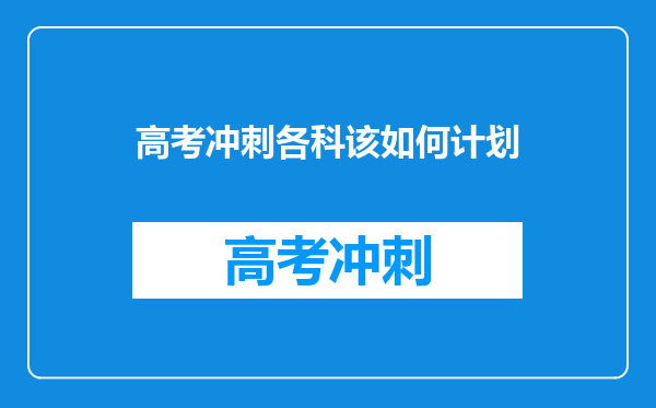 高考冲刺各科该如何计划