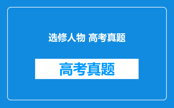 选修人物 高考真题
