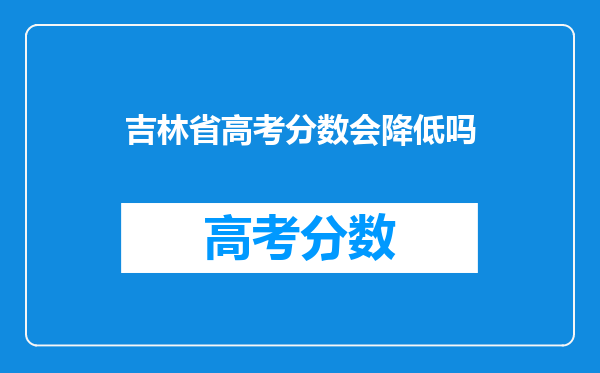 吉林省高考分数会降低吗