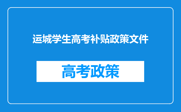 运城学生高考补贴政策文件