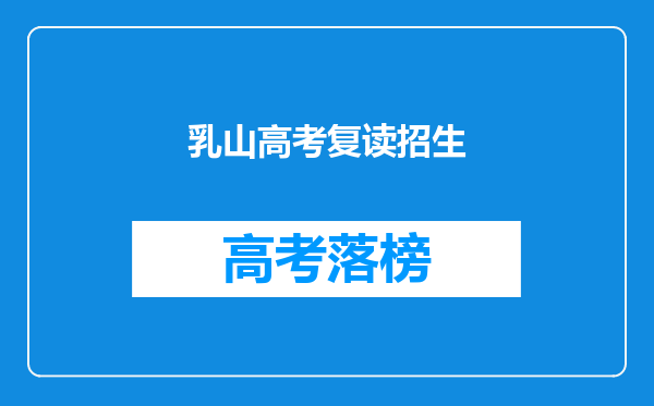 乳山高考复读招生