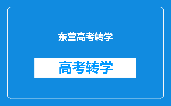 东营高考转学