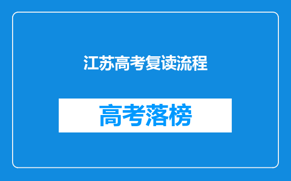 江苏高考复读流程