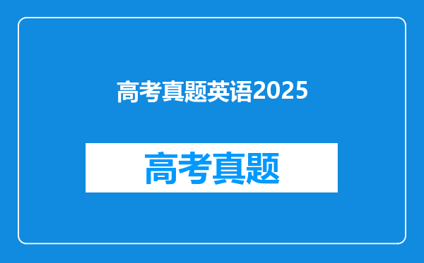 高考真题英语2025