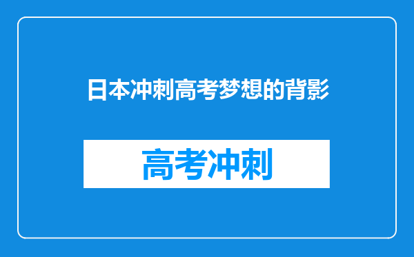 日本冲刺高考梦想的背影