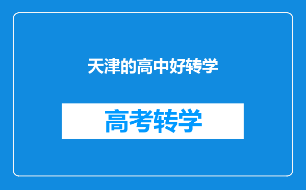 天津的高中好转学