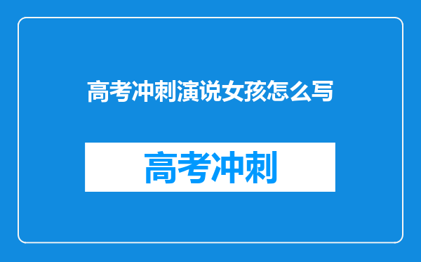 高考冲刺演说女孩怎么写