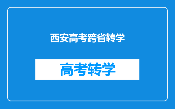 西安高考跨省转学