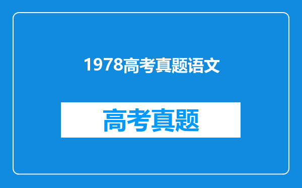 1978高考真题语文