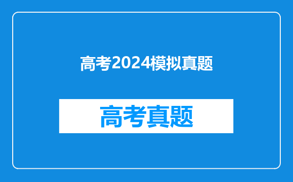 高考2024模拟真题