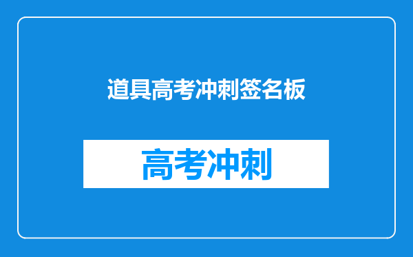 道具高考冲刺签名板