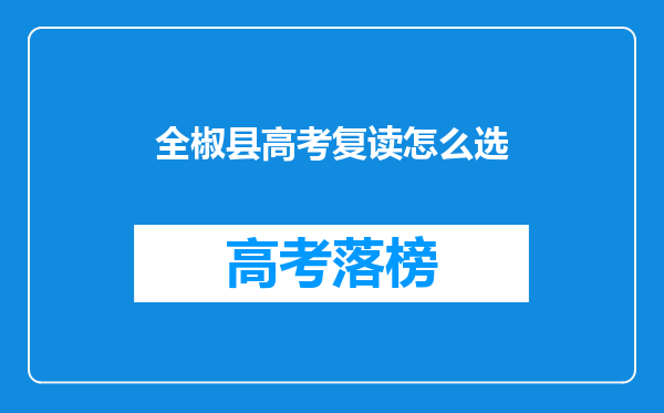 全椒县高考复读怎么选