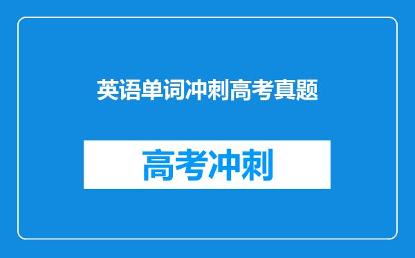 英语单词冲刺高考真题