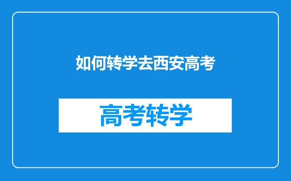 如何转学去西安高考