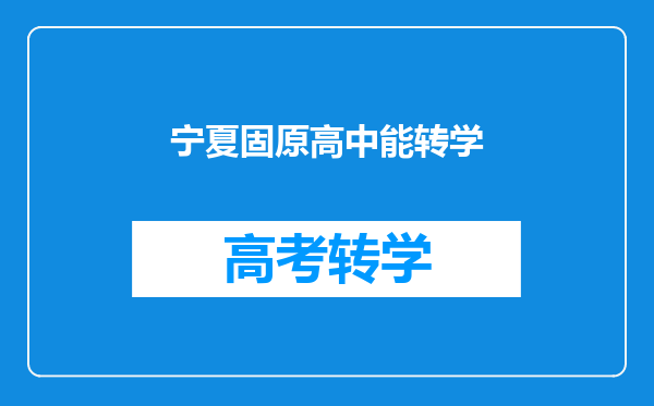 宁夏固原高中能转学