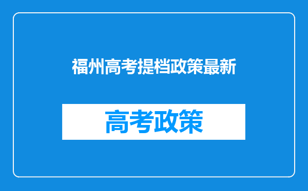 福州高考提档政策最新