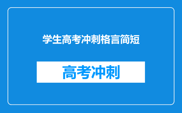 学生高考冲刺格言简短