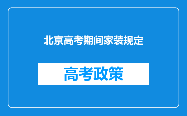 北京高考期间家装规定