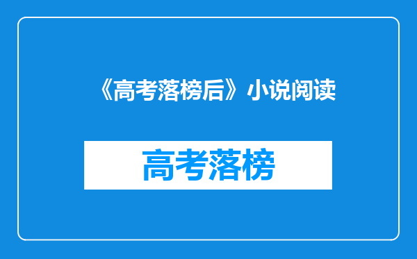 《高考落榜后》小说阅读