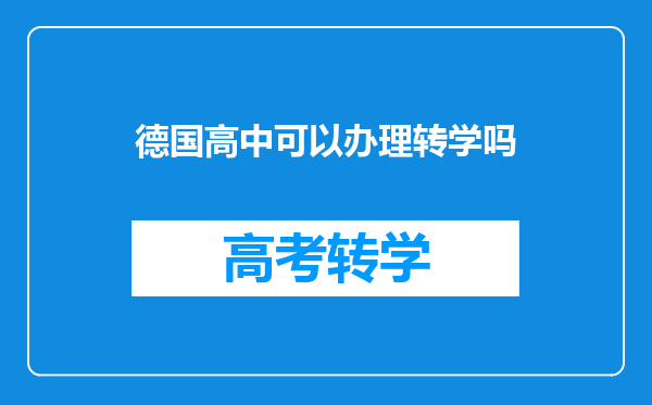 德国高中可以办理转学吗