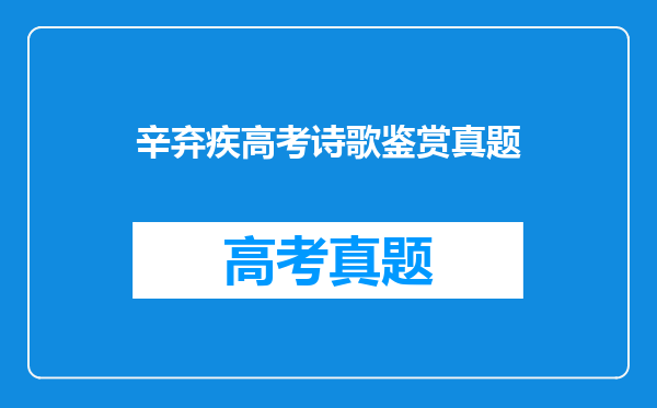 辛弃疾高考诗歌鉴赏真题