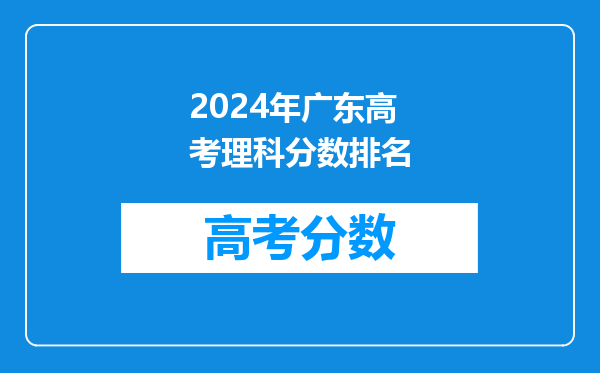 2024年广东高考理科分数排名