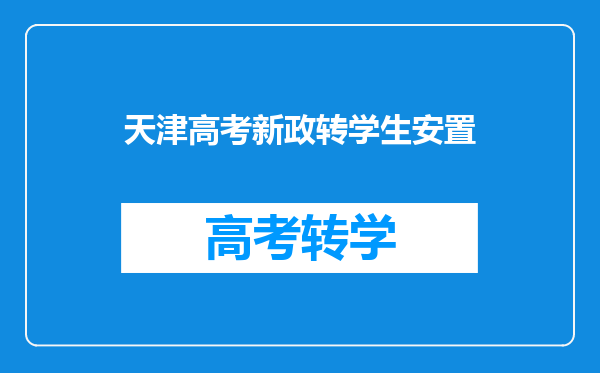 天津高考新政转学生安置