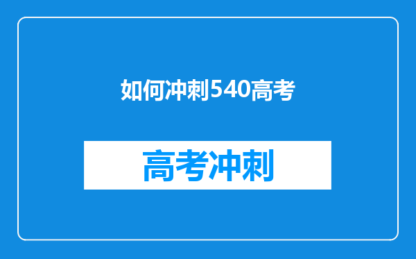 如何冲刺540高考