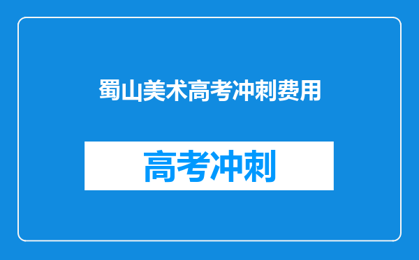 蜀山美术高考冲刺费用