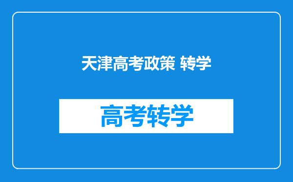 天津高考政策 转学