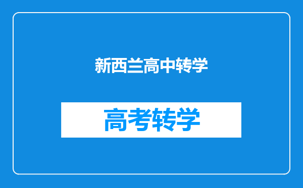 新西兰高中转学