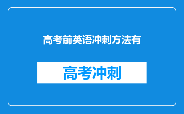 高考前英语冲刺方法有