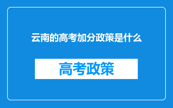 云南的高考加分政策是什么
