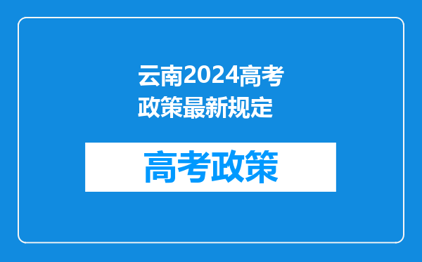 云南2024高考政策最新规定