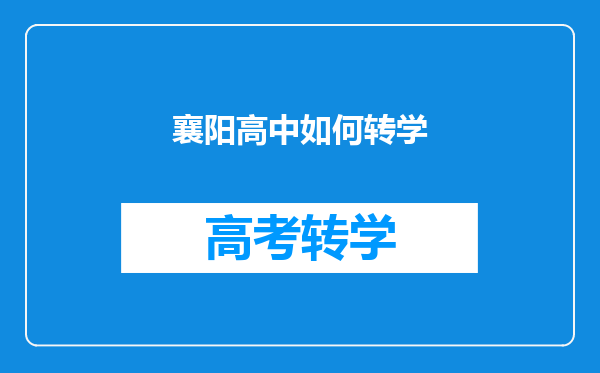 襄阳高中如何转学