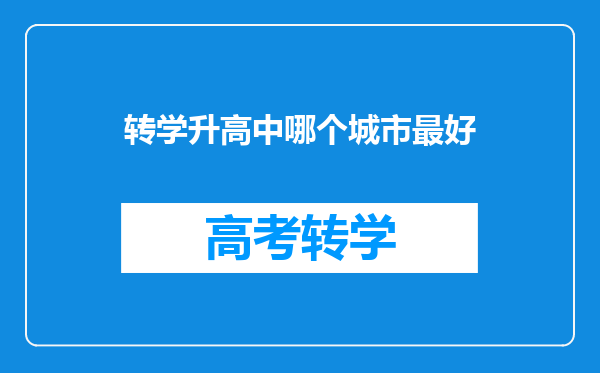 转学升高中哪个城市最好