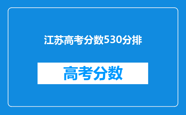 江苏高考分数530分排