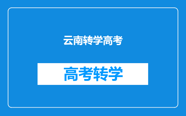 云南转学高考