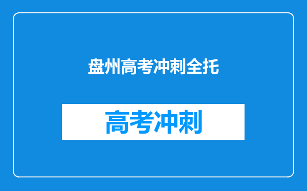 盘州高考冲刺全托