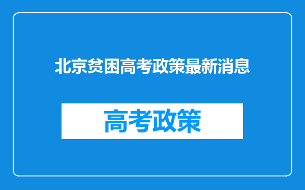 北京贫困高考政策最新消息
