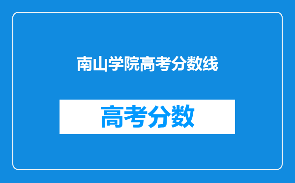 南山学院高考分数线