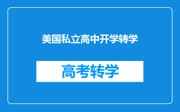 美国私立高中开学转学
